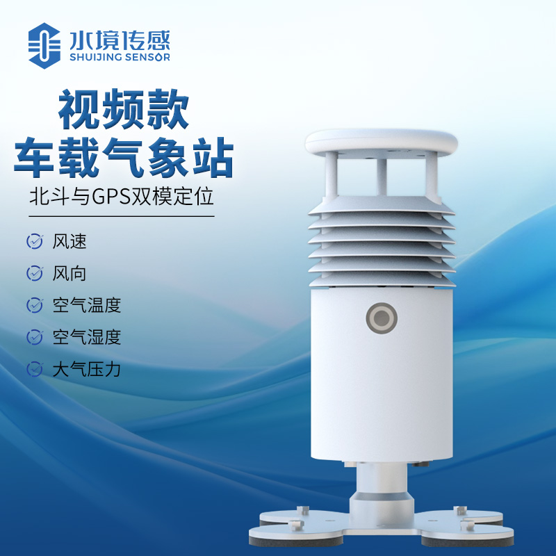 視頻款車(chē)載氣象站