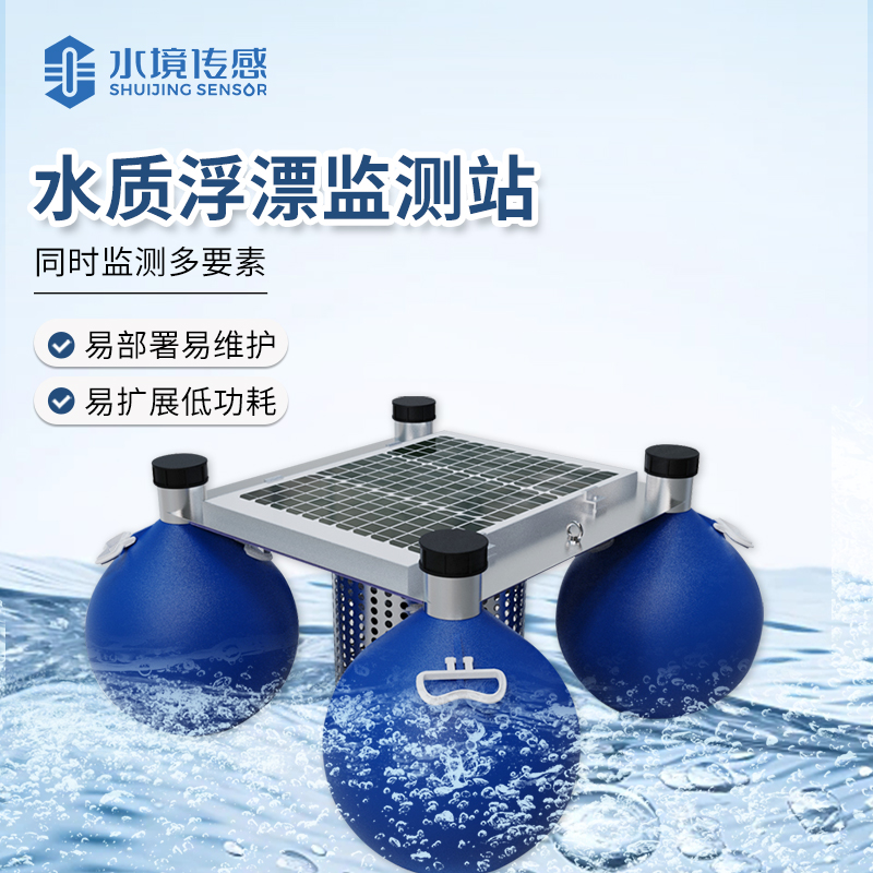 水質(zhì)浮漂監(jiān)測(cè)站 智能守護(hù)水生態(tài)