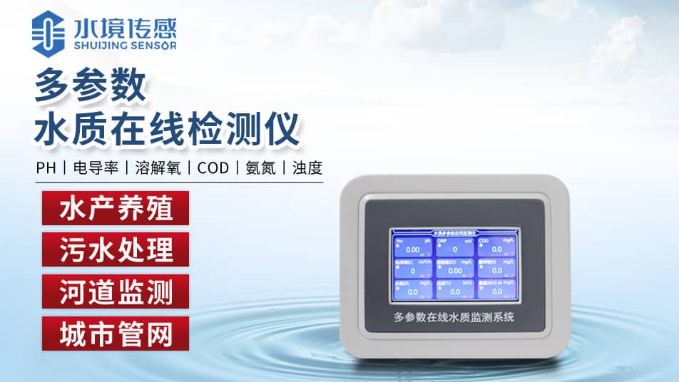 水質(zhì)在線檢測(cè)儀