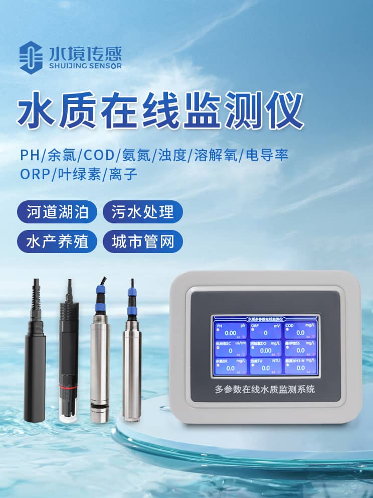 水質(zhì)在線監(jiān)測儀