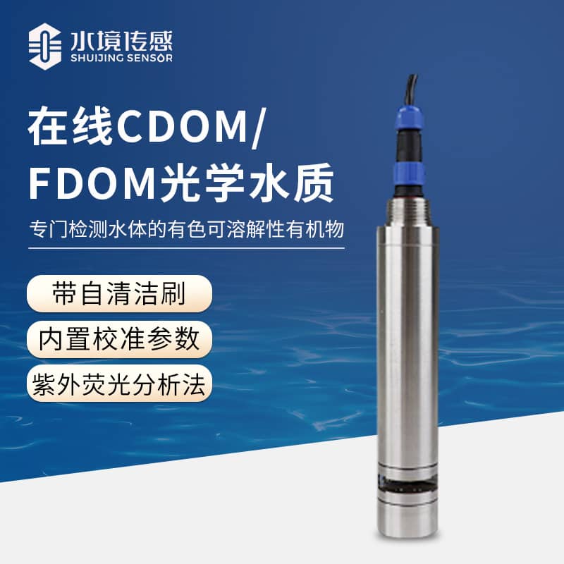 在線光學(xué)水質(zhì)監(jiān)測(cè)傳感器有哪些