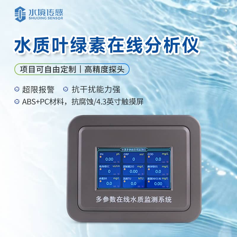 葉綠素水質(zhì)在線(xiàn)監(jiān)測(cè)儀