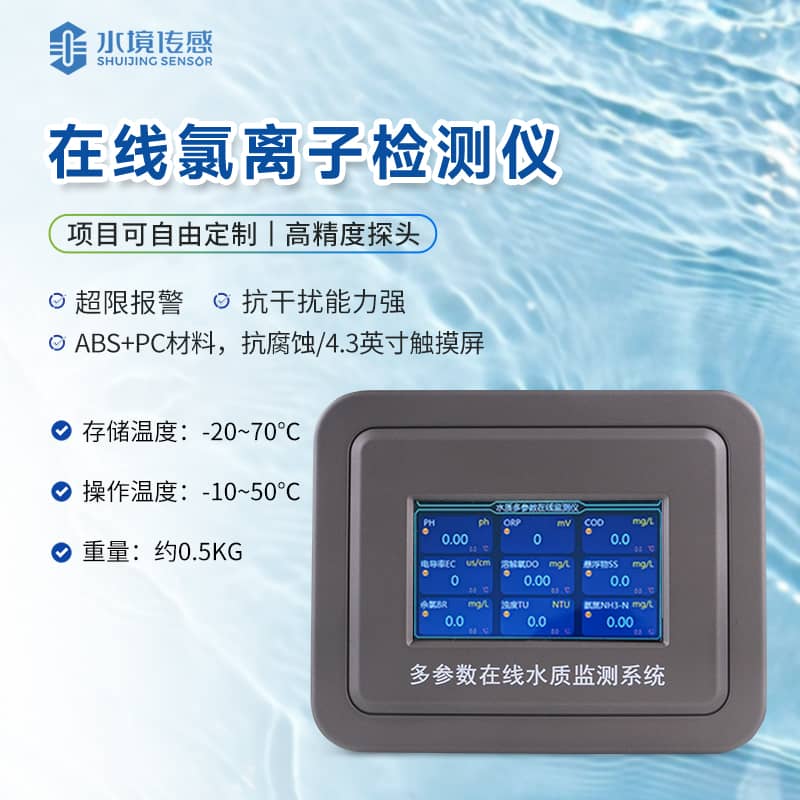 氯離子在線(xiàn)監(jiān)測(cè)儀