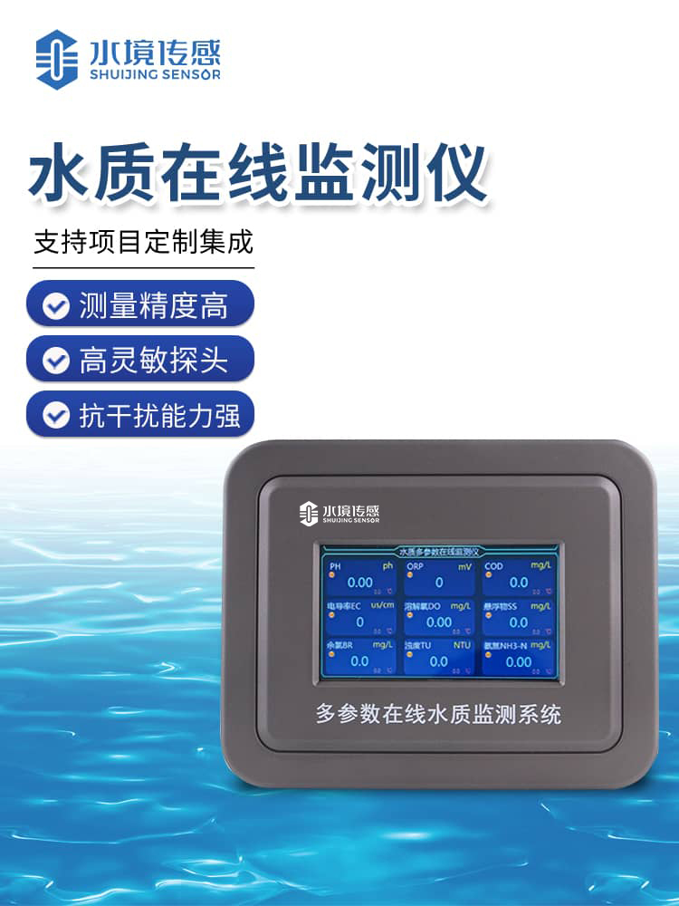 水質(zhì)在線監(jiān)測儀