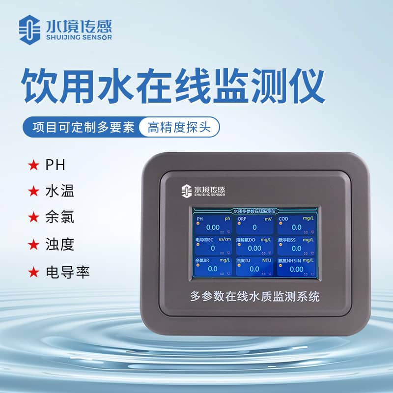 水境 飲用水在線監(jiān)測(cè)儀標(biāo)準(zhǔn)