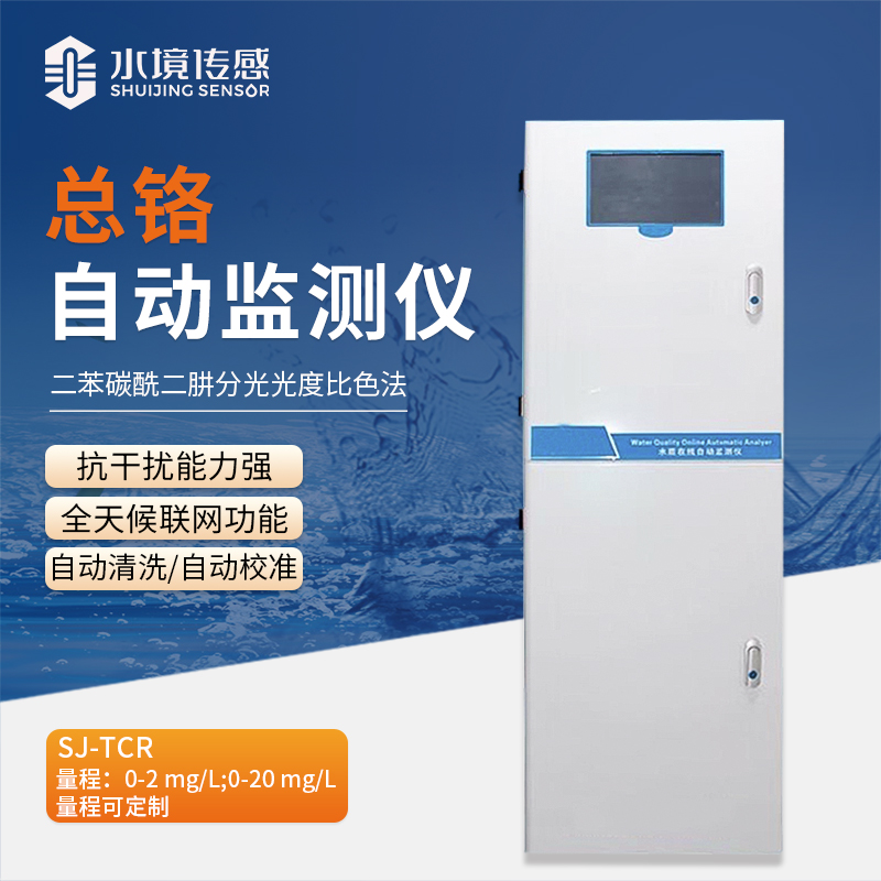 總鉻自動監(jiān)測儀