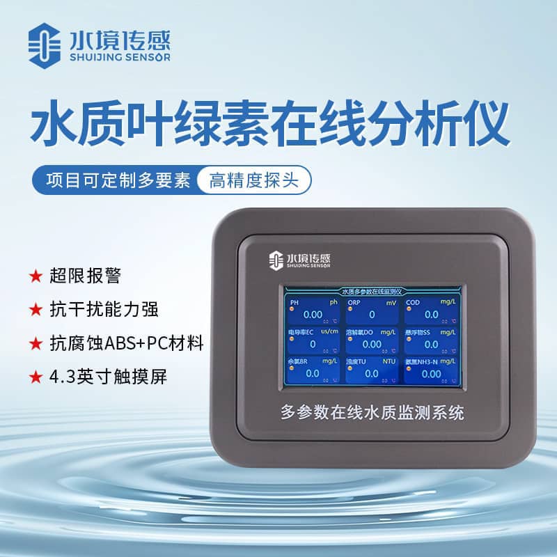 水境葉綠素水質(zhì)在線監(jiān)測儀：精準(zhǔn)守護(hù)水體生態(tài)平衡利器