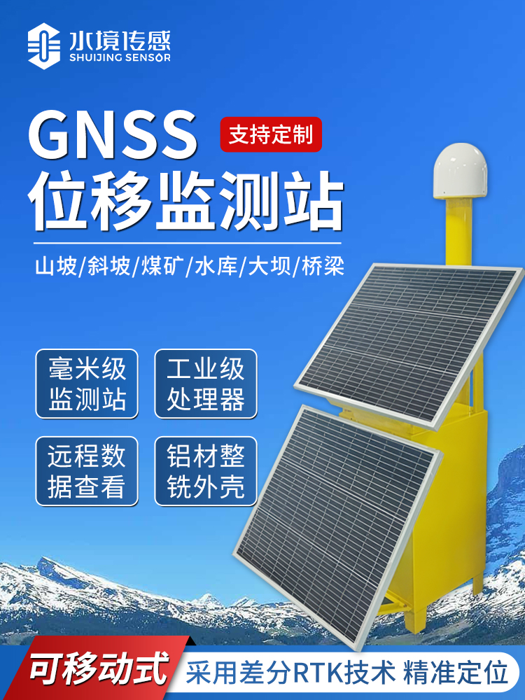 GNSS位移監(jiān)測(cè)站