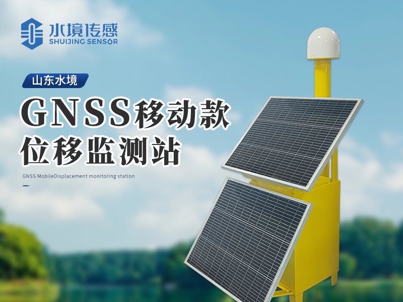 GNSS位移監(jiān)測站