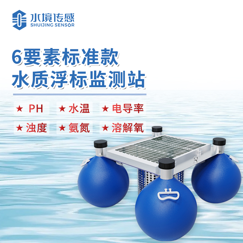 水境浮標(biāo)水質(zhì)監(jiān)測站：高效監(jiān)測水質(zhì)新應(yīng)用