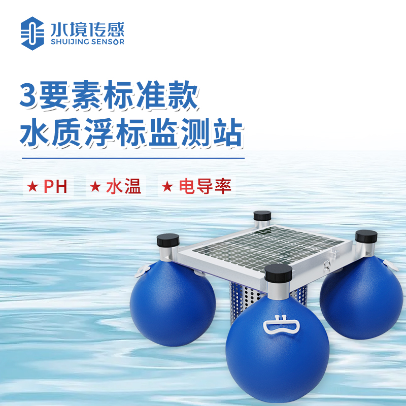 水境 浮標水質(zhì)監(jiān)測設(shè)備：守護水域生態(tài)平衡