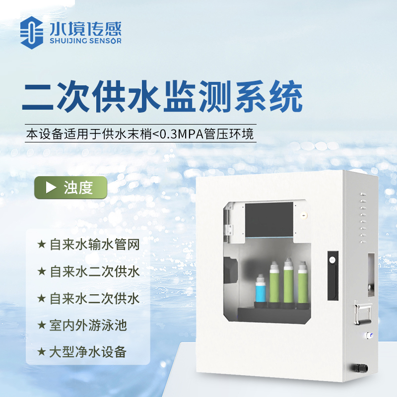 水境 濁度在線監(jiān)測儀：智啟水質(zhì)新境界