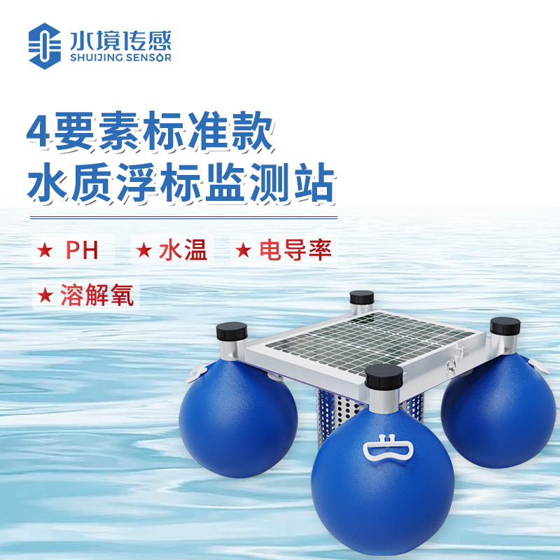 水境 浮標(biāo)水質(zhì)在線監(jiān)測站—精準(zhǔn)守護水域生態(tài)