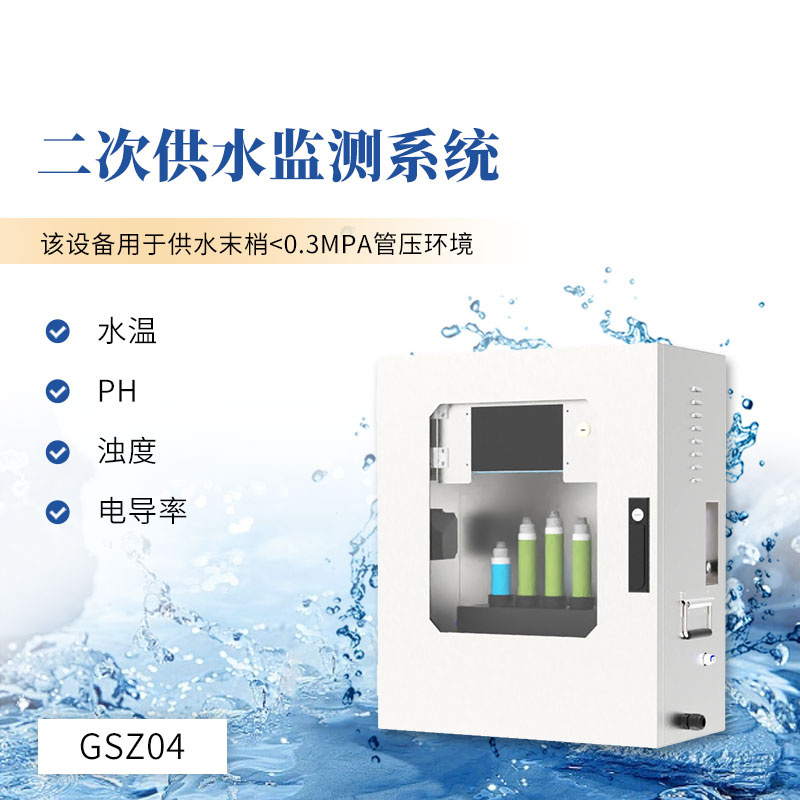 二次供水監(jiān)測(cè)站