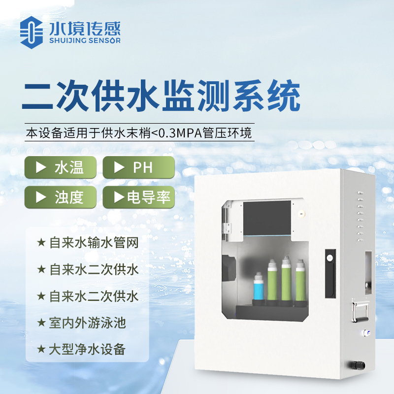 水境 二次供水水質(zhì)在線監(jiān)測系統(tǒng)：水質(zhì)精準(zhǔn)監(jiān)測先鋒