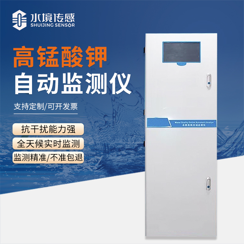 水境 高猛酸鹽在線自動監(jiān)測儀：精準(zhǔn)守護純凈水質(zhì)