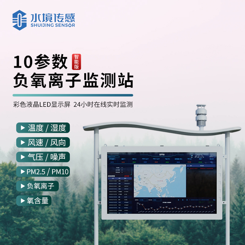 水境 負(fù)氧離子氣象監(jiān)測站—自然界的氣象守護者