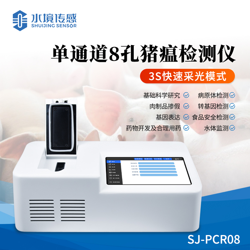 單通道8孔非洲豬瘟檢測(cè)儀