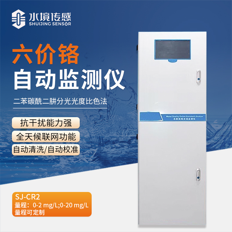 水境 六價(jià)鉻自動(dòng)監(jiān)測儀：高效守護(hù)純凈水質(zhì)