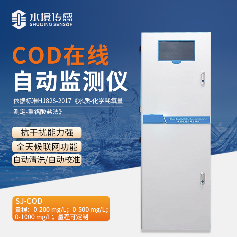 水境 COD自動(dòng)在線監(jiān)測儀：智能水質(zhì)監(jiān)測衛(wèi)士