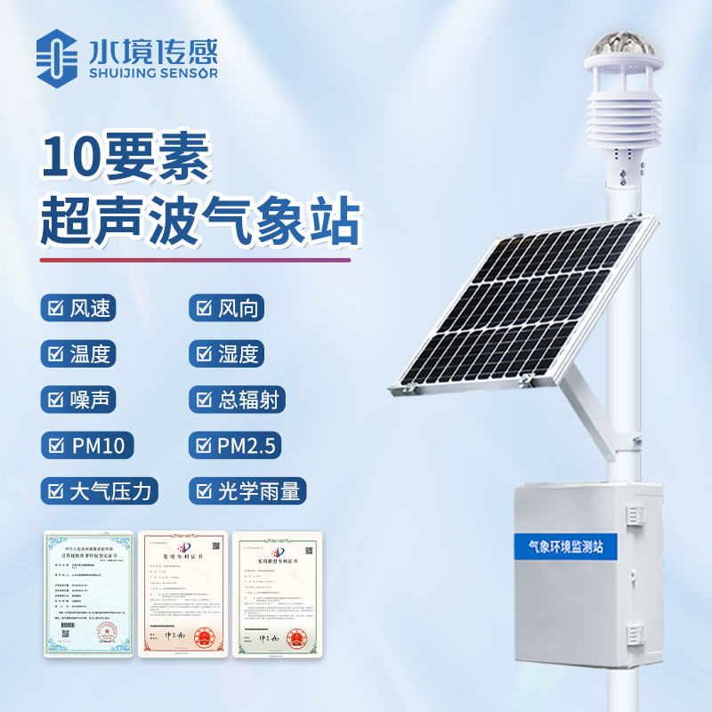 水境 生態(tài)環(huán)境氣象監(jiān)測站—引領(lǐng)氣象監(jiān)測新航向