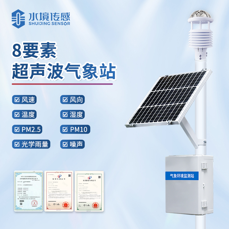 水境 超聲波氣象站——精準(zhǔn)解鎖自然密語