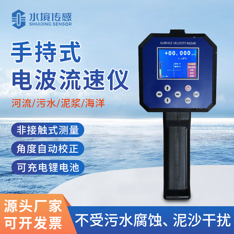 手持雷達流速儀