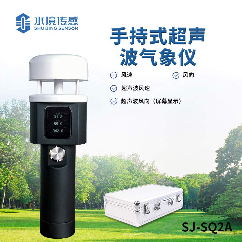 超聲波手持氣象儀 —— 多功能一體，全方位氣象監(jiān)測(cè)新體驗(yàn)