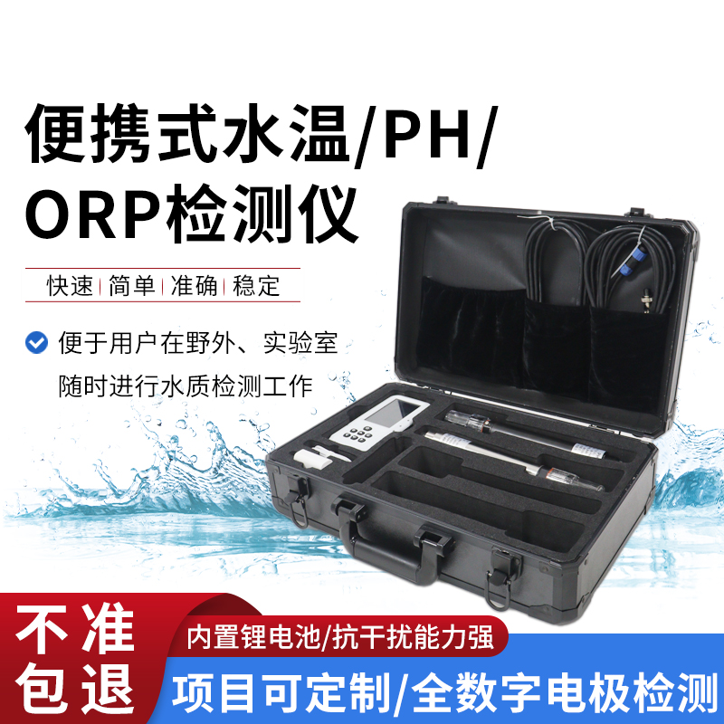 便攜式水溫、orp、PH水質(zhì)檢測(cè)儀