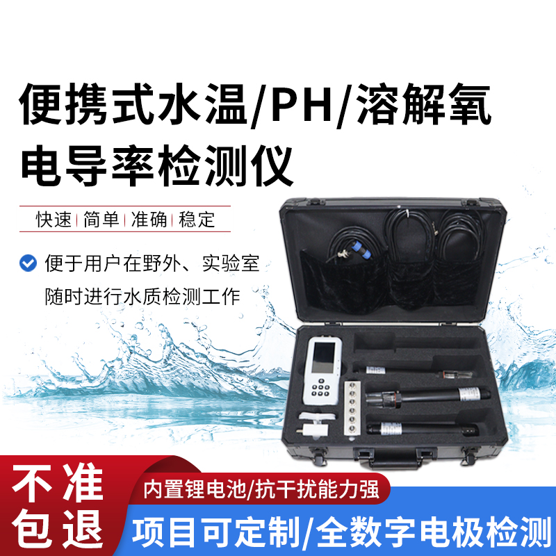 便攜式水溫、電導(dǎo)率、PH、溶解氧監(jiān)測(cè)儀