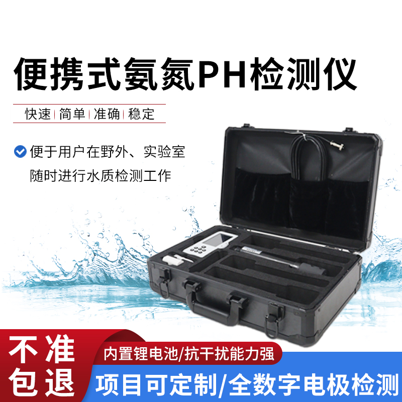 便攜式ph氨氮檢測儀