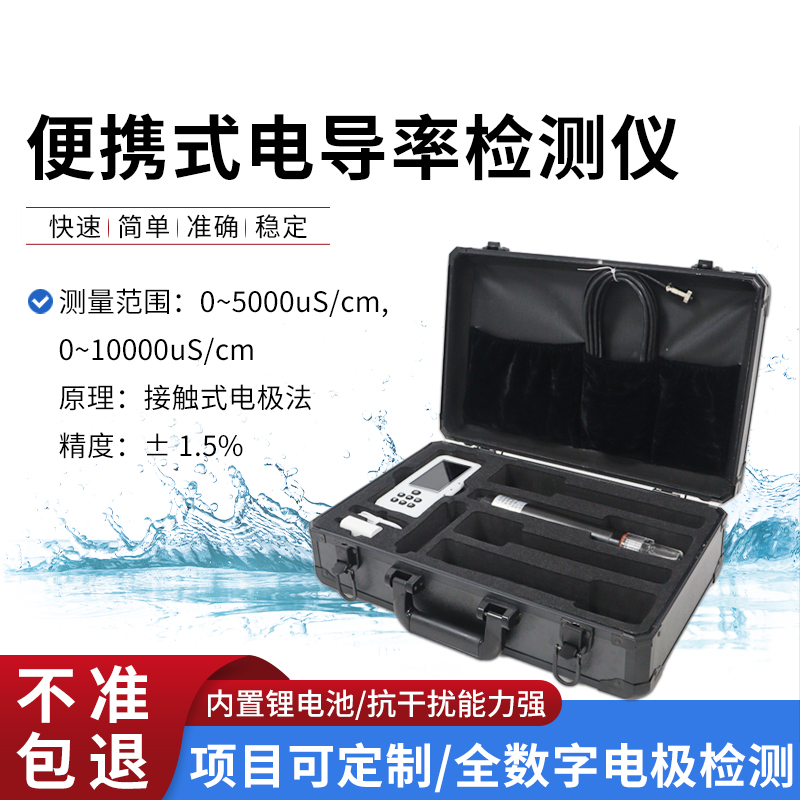 水質(zhì)電導率測定儀