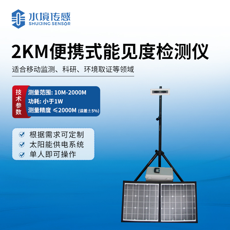 便攜式能見度檢測儀——戶外氣象與交通的 “能見度守護者”