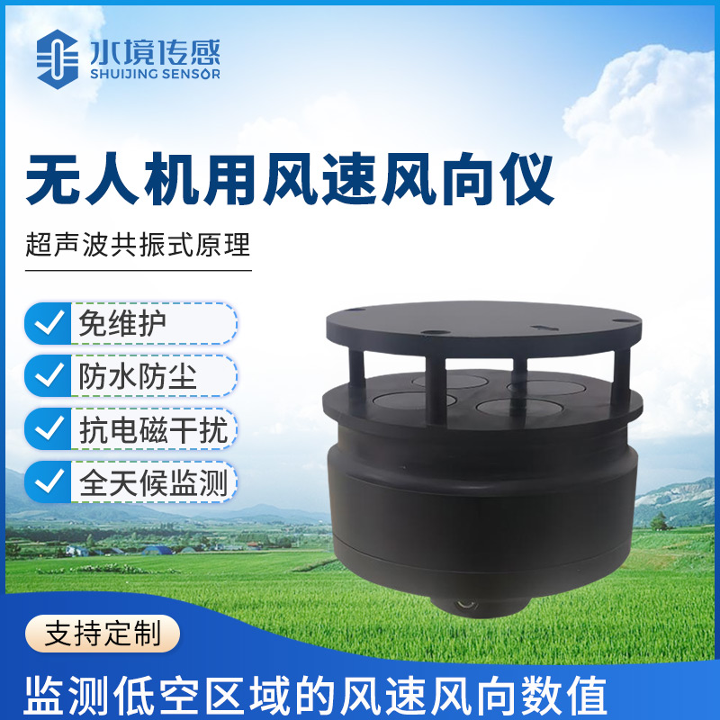 無人機風(fēng)速風(fēng)向儀：天空領(lǐng)航的精準 “風(fēng)舵”