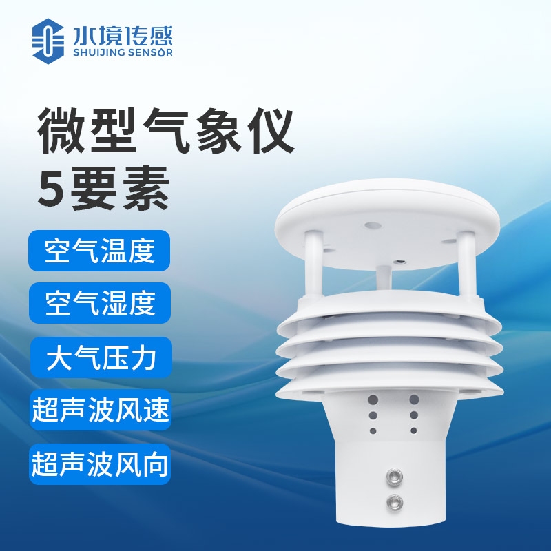 一體化氣象儀：實(shí)時(shí)監(jiān)測，守護(hù)環(huán)境安全