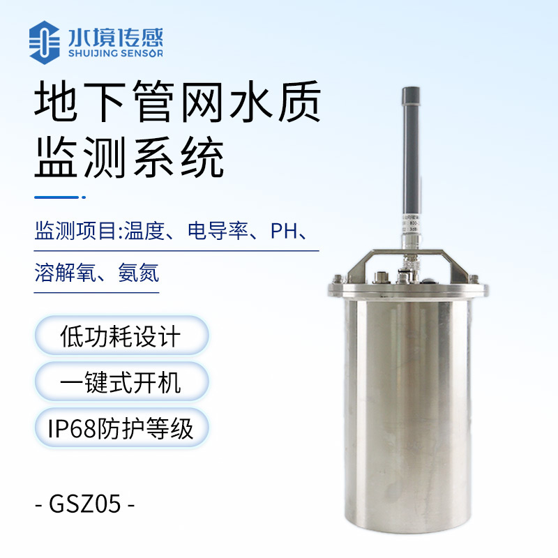 排水管網(wǎng)水質(zhì)監(jiān)測設(shè)備