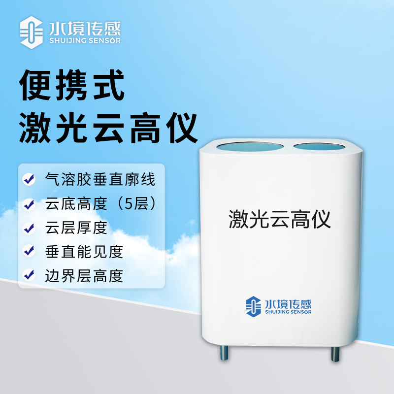 便攜式激光云高儀