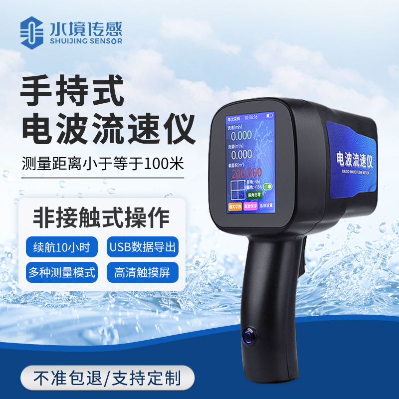 手持式電波流速儀——一種利用電波技術(shù)來測(cè)量流體流速的便攜式設(shè)備