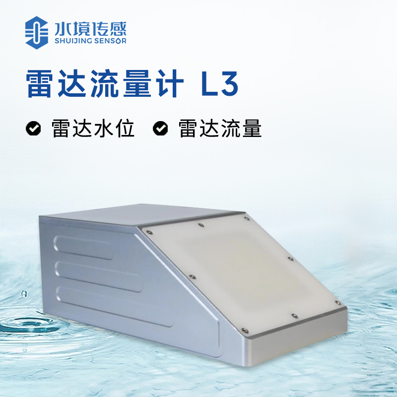雷達(dá)流量計(jì)：高精度、快速響應(yīng)的流量監(jiān)測(cè)“新寵”