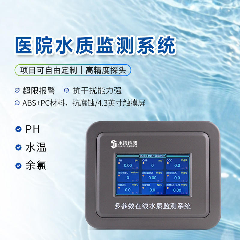 醫(yī)院水質(zhì)監(jiān)測(cè)設(shè)備：提升污水處理效率與安全性