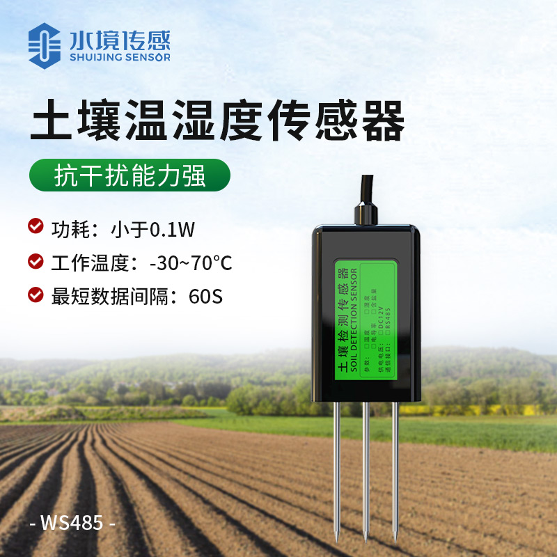土壤溫濕度傳感器
