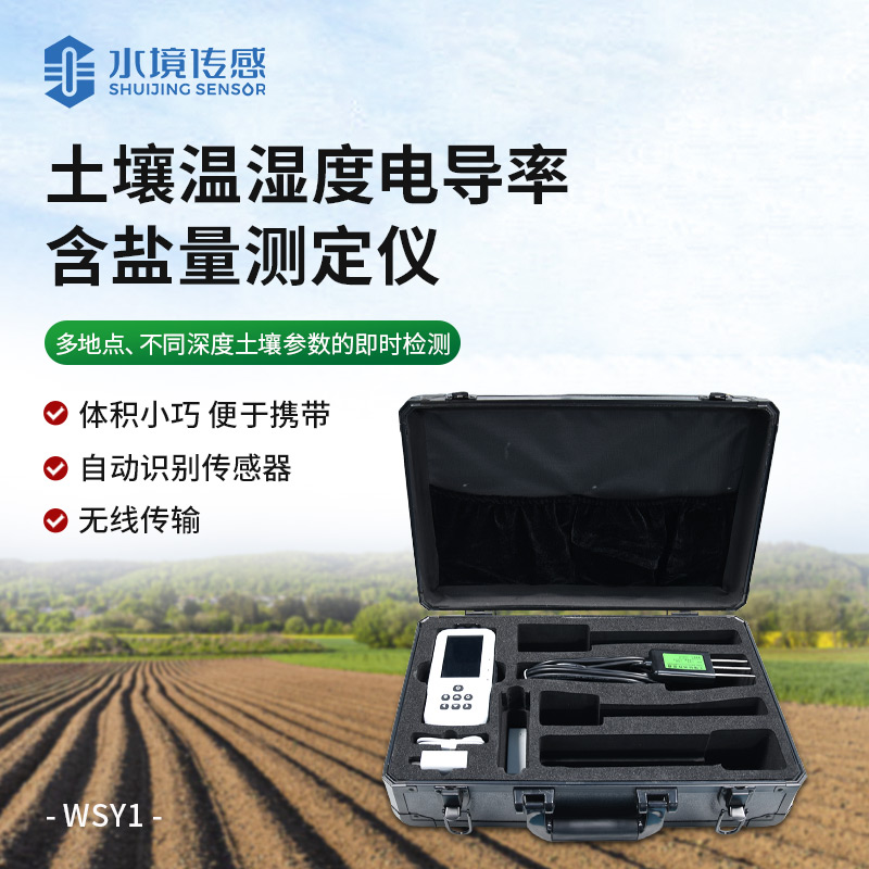 土壤溫濕度電導(dǎo)率含鹽量測定儀