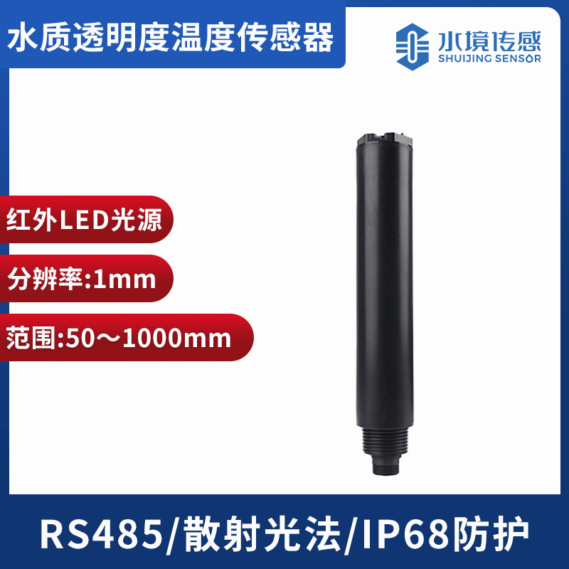 水質(zhì)透明度傳感器