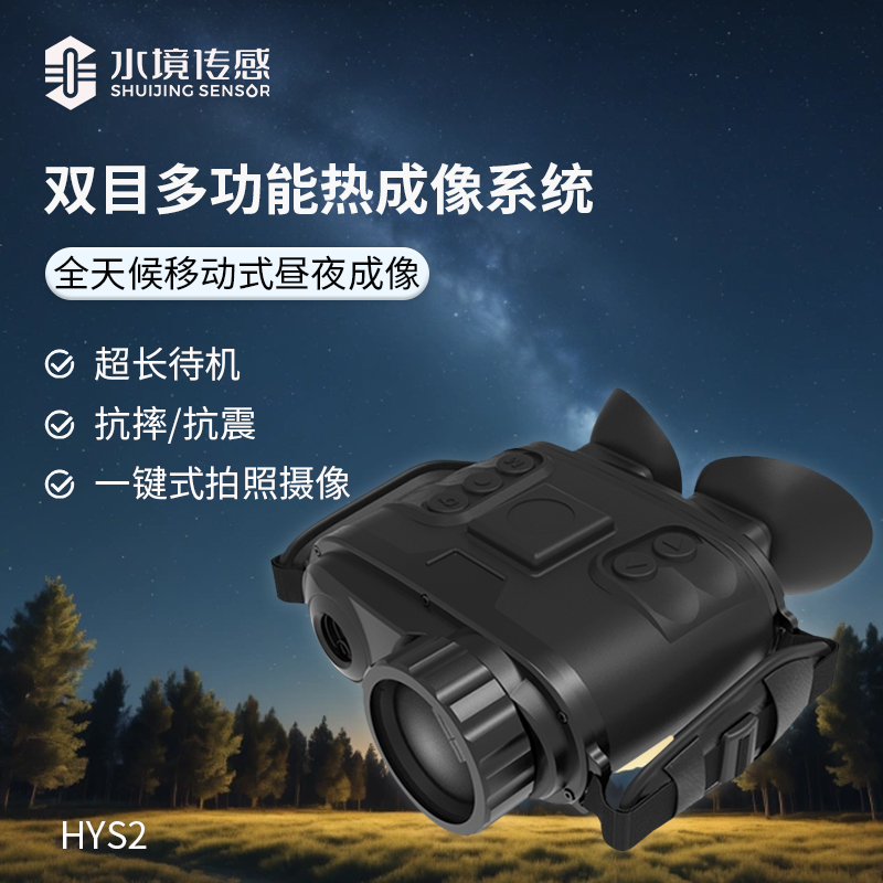 手持熱成像雙目夜視儀
