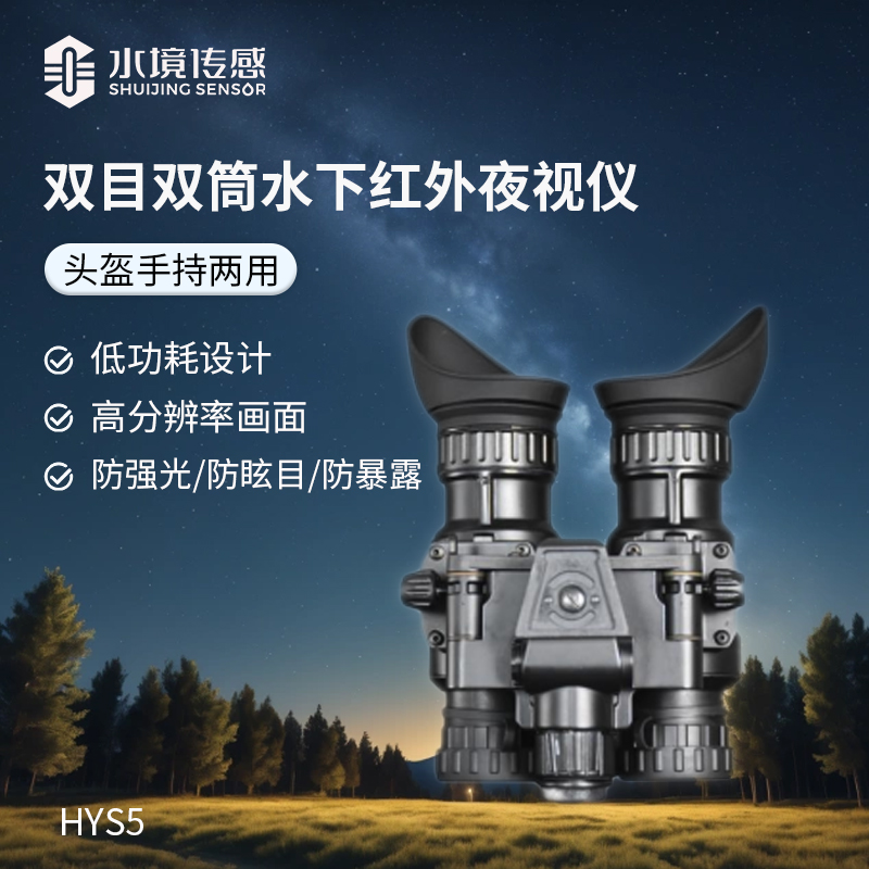 水下紅外夜視探測(cè)儀