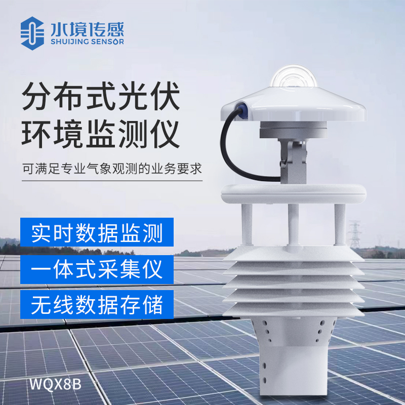 分布式光伏氣象站你了解多少？