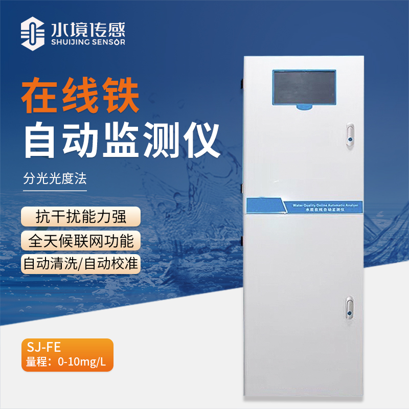 科技驅(qū)動，在線鐵自動監(jiān)測儀助力水質(zhì)鐵含量精準(zhǔn)把控
