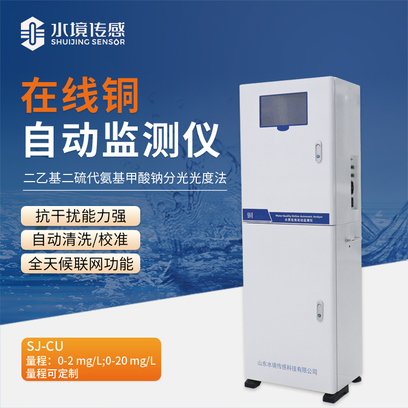 告別銅污染隱患！在線銅自動監(jiān)測站為水質(zhì)安全筑牢堅固防線