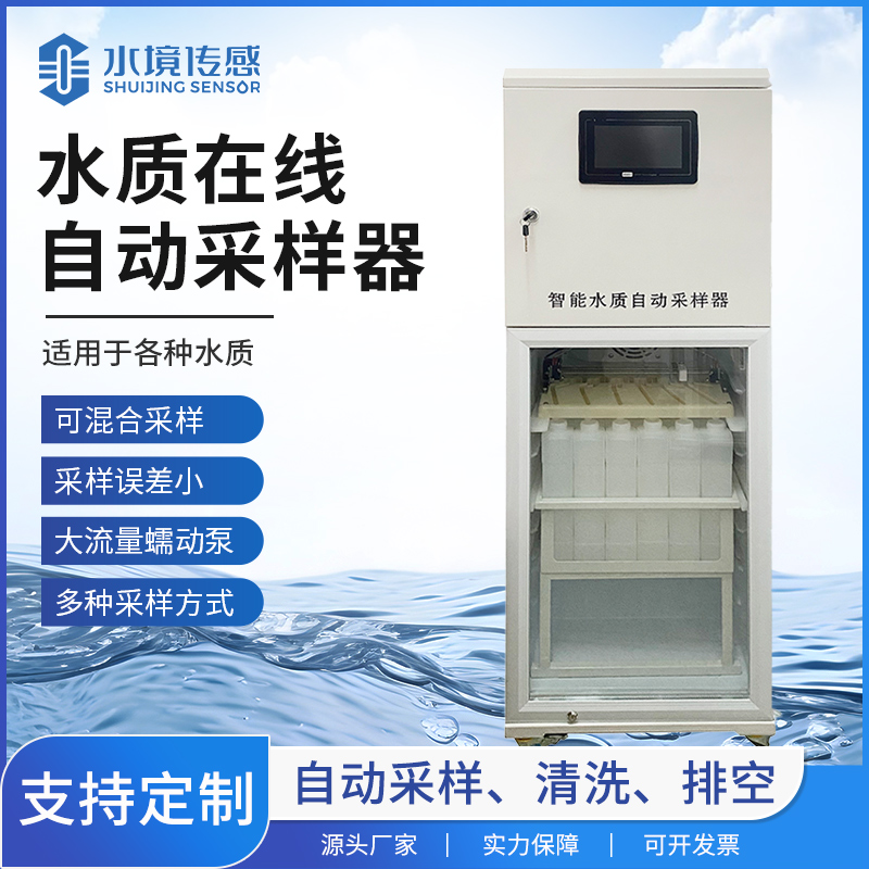 水質(zhì)在線自動采樣器解析