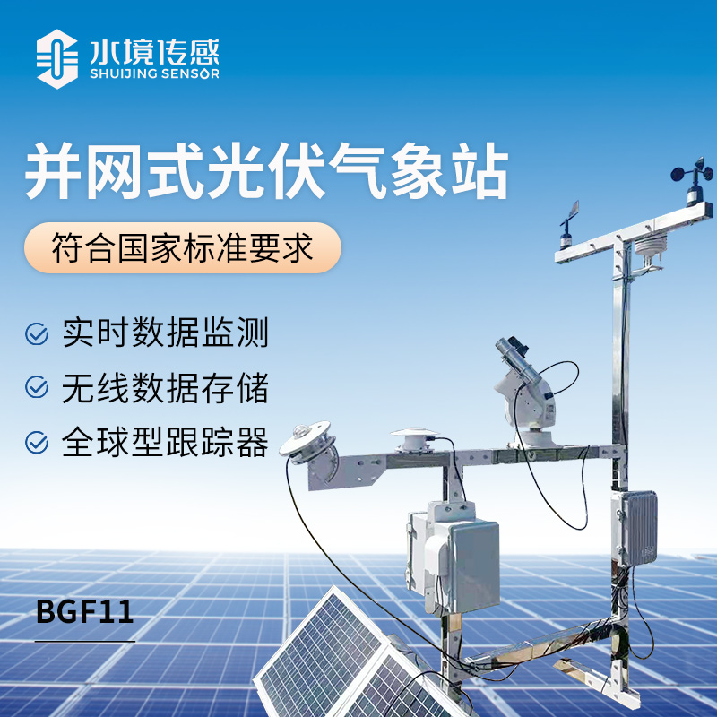 并網(wǎng)式光伏氣象站：保障光伏電站高效運行的氣象“哨兵”